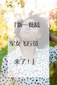 新一批陆军女飞行员来了！