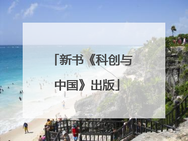 新书《科创与中国》出版