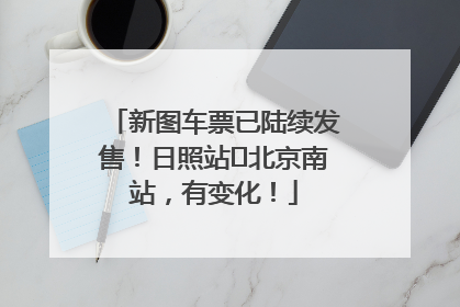 新图车票已陆续发售！日照站⇌北京南站，有变化！