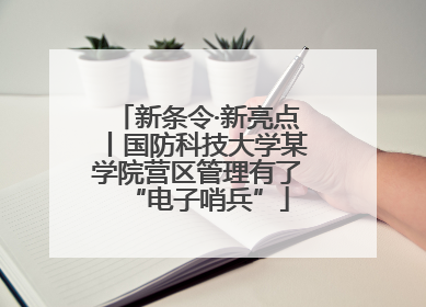 新条令·新亮点丨国防科技大学某学院营区管理有了“电子哨兵”