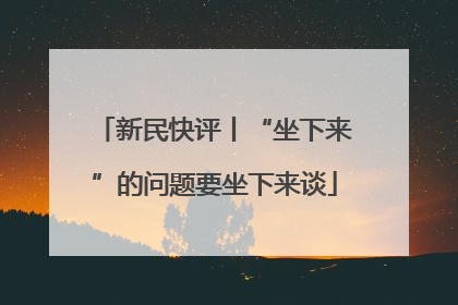 新民快评丨“坐下来”的问题要坐下来谈