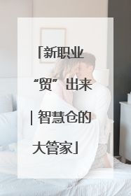 新职业 “贸”出来｜智慧仓的大管家