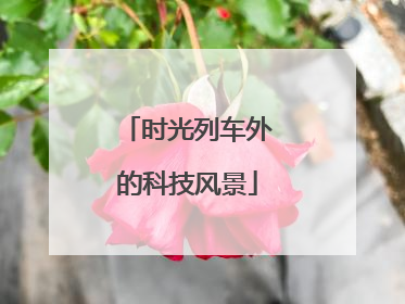 时光列车外的科技风景