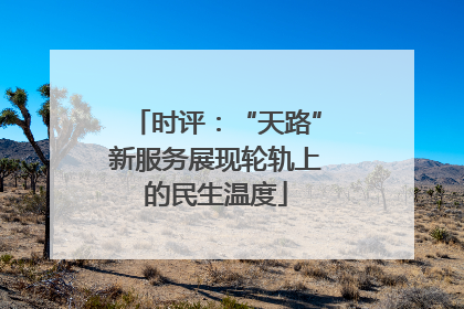 时评：“天路”新服务展现轮轨上的民生温度