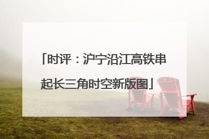时评：沪宁沿江高铁串起长三角时空新版图