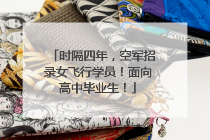 时隔四年，空军招录女飞行学员！面向高中毕业生！