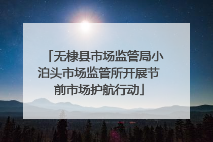 无棣县市场监管局小泊头市场监管所开展节前市场护航行动