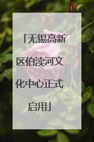 无锡高新区伯渎河文化中心正式启用