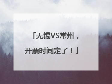 无锡VS常州，开票时间定了！