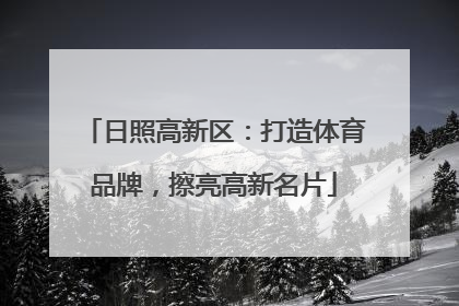 日照高新区：打造体育品牌，擦亮高新名片