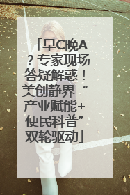 早C晚A？专家现场答疑解惑！美创静界“产业赋能+便民科普”双轮驱动
