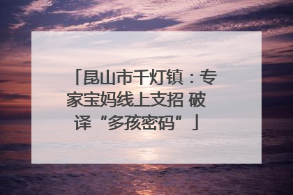 昆山市千灯镇：专家宝妈线上支招 破译“多孩密码”