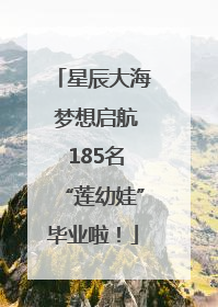 星辰大海 梦想启航 185名“莲幼娃”毕业啦！