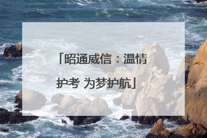 昭通威信：温情护考 为梦护航