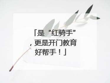 是“红骑手”，更是开门教育好帮手！