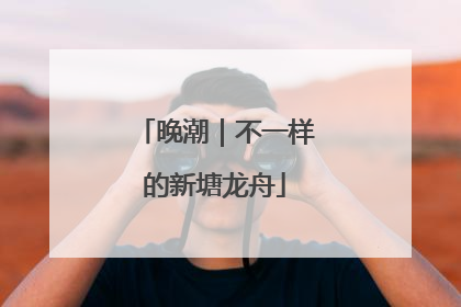 晚潮｜不一样的新塘龙舟