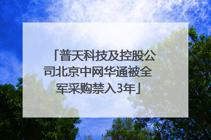 普天科技及控股公司北京中网华通被全军采购禁入3年