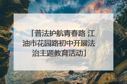 普法护航青春路 江油市花园路初中开展法治主题教育活动