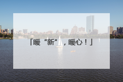 暖“新”，暖心！