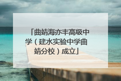 曲靖海亦丰高级中学（建水实验中学曲靖分校）成立