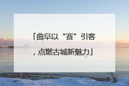 曲阜以“赛”引客，点燃古城新魅力
