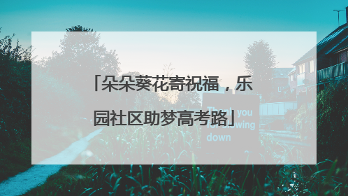 朵朵葵花寄祝福，乐园社区助梦高考路