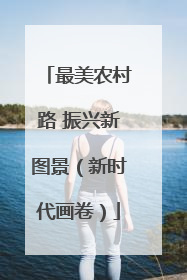 最美农村路 振兴新图景（新时代画卷）