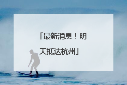 最新消息！明天抵达杭州