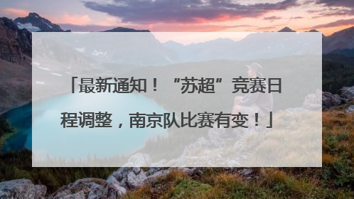 最新通知！“苏超”竞赛日程调整，南京队比赛有变！