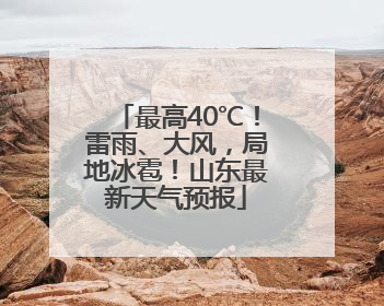 最高40℃！雷雨、大风，局地冰雹！山东最新天气预报