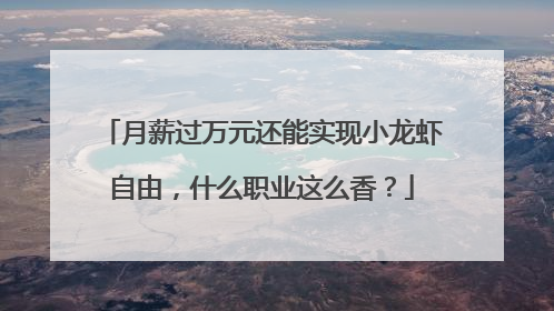 月薪过万元还能实现小龙虾自由，什么职业这么香？
