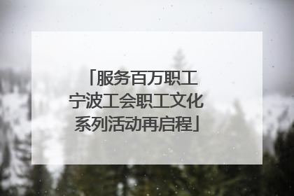 服务百万职工 宁波工会职工文化系列活动再启程
