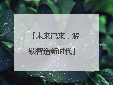 未来已来，解锁智造新时代