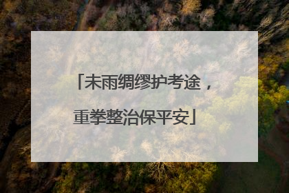 未雨绸缪护考途，重拳整治保平安