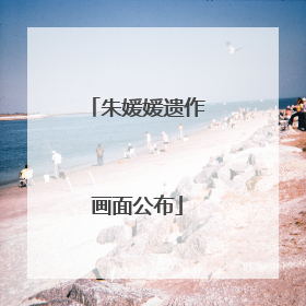 朱媛媛遗作画面公布