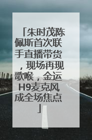 朱时茂陈佩斯首次联手直播带货，现场再现歌喉，金运H9麦克风成全场焦点