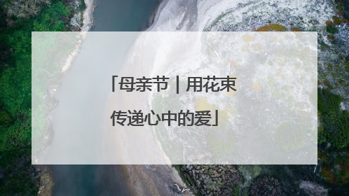母亲节｜用花束传递心中的爱