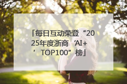 每日互动荣登“2025年度浙商‘AI+’TOP100”榜