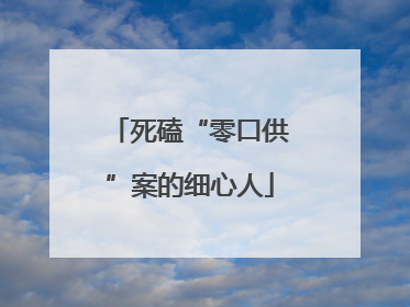 死磕“零口供”案的细心人