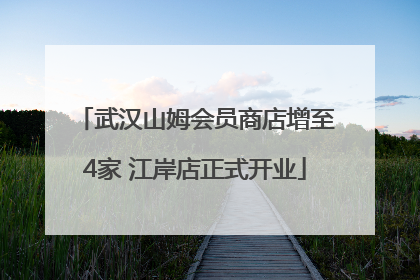 武汉山姆会员商店增至4家 江岸店正式开业