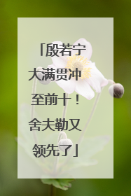 殷若宁大满贯冲至前十！舍夫勒又领先了
