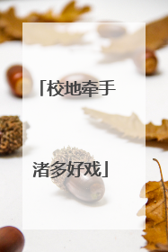 校地牵手 渚多好戏