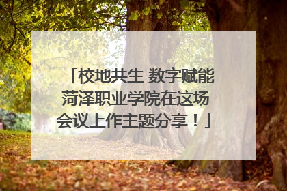 校地共生 数字赋能 菏泽职业学院在这场会议上作主题分享！