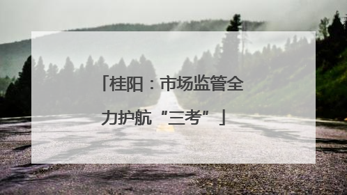 桂阳：市场监管全力护航“三考”