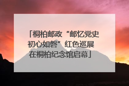 桐柏邮政“邮忆党史 初心如磐”红色巡展在桐柏纪念馆启幕
