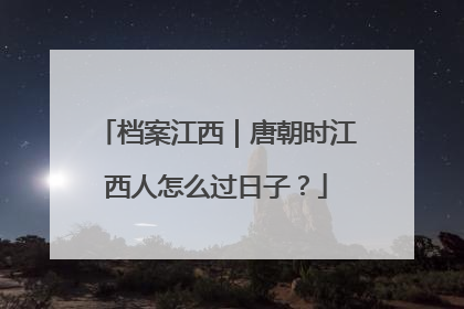 档案江西｜唐朝时江西人怎么过日子？