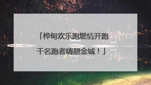 桦甸欢乐跑燃情开跑 千名跑者嗨翻金城！
