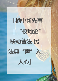 榆中新先事｜“校地企”联动普法 民法典“声”入人心