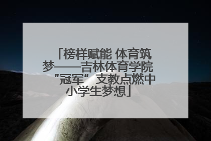 榜样赋能 体育筑梦——吉林体育学院“冠军”支教点燃中小学生梦想