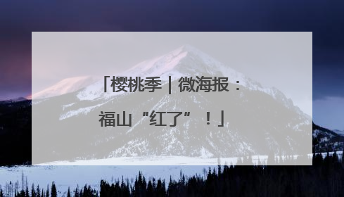 樱桃季｜微海报：福山“红了”！